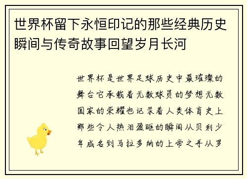 世界杯留下永恒印记的那些经典历史瞬间与传奇故事回望岁月长河